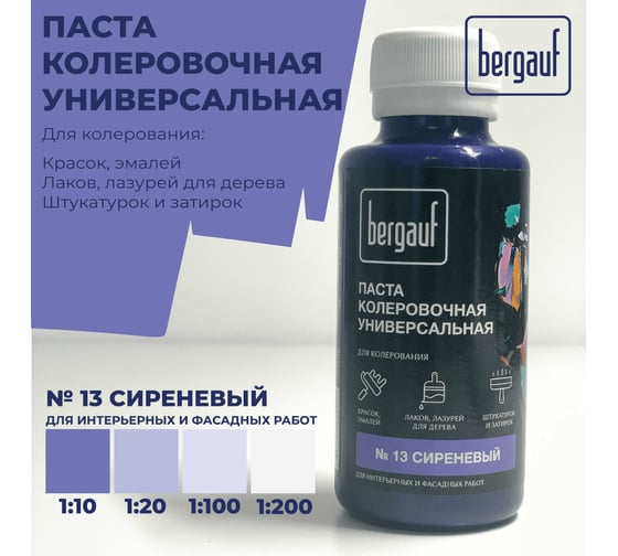 Универсальная колеровочная паста Bergauf сиреневая, 0,1 л. (колер для краски бергауф) 68697