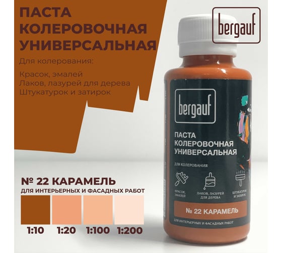 Универсальная колеровочная паста Bergauf карамель, 0,1 л. (колер для краски бергауф) 68701