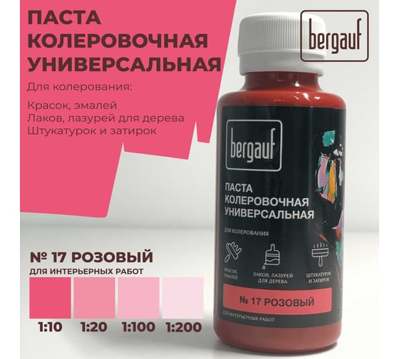 Универсальная колеровочная паста Bergauf розовая, 0,1 л. (колер для краски бергауф) 68692