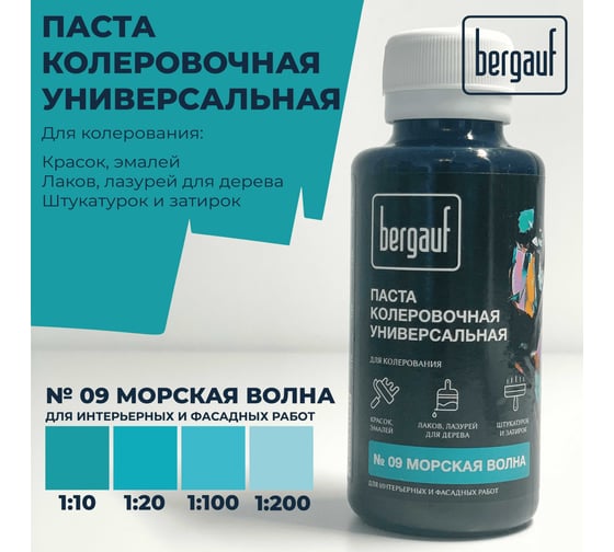 Универсальная колеровочная паста Bergauf морская волна, 0,1 л. (колер для краски бергауф) 68685