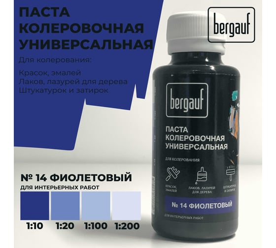 Универсальная колеровочная паста Bergauf фиолетовая, 0,1 л. (колер для краски бергауф) 68700