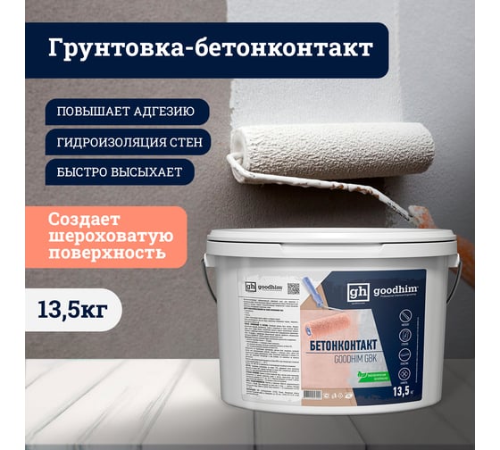 Грунтовка Goodhim бетонконтакт адгезионная 13,5кг Готовый продукт 57990