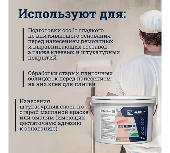 Грунтовка Goodhim бетонконтакт адгезионная 13,5кг Готовый продукт 57990