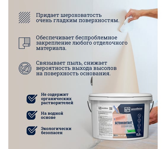 Грунтовка Goodhim бетонконтакт адгезионная 13,5кг Готовый продукт 57990