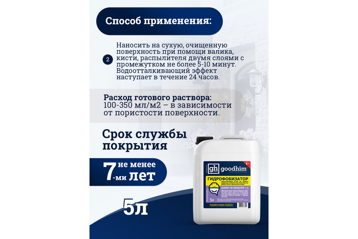 Гидрофобизатор Goodhim с антисептическим действием на водной основе 700 ...