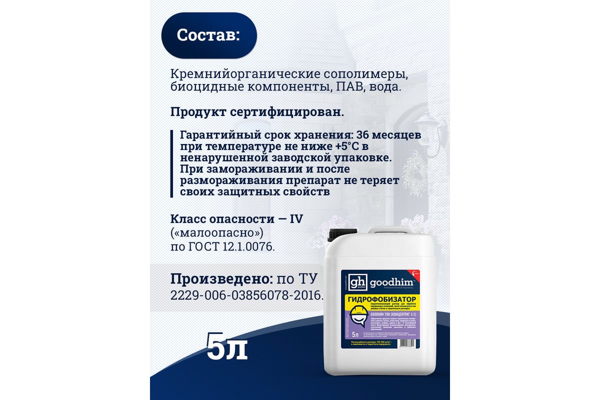 Гидрофобизатор Goodhim с антисептическим действием на водной основе 700 -  5л Концентрат 1:1 32790