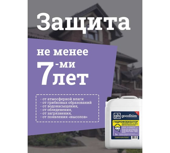 Гидрофобизатор для камня Goodhim с антисептическим действием 700 - 5л Концентрат 1:1 32790