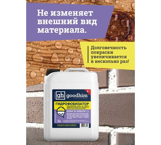 Гидрофобизатор для камня Goodhim с антисептическим действием 700 - 5л Концентрат 1:1 32790
