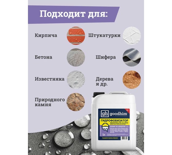 Гидрофобизатор для камня Goodhim с антисептическим действием 700 - 5л Концентрат 1:1 32790