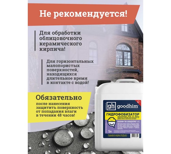 Гидрофобизатор для камня Goodhim с антисептическим действием 700 - 5л Концентрат 1:1 32790