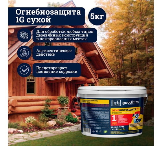 Огнебиозащита Goodhim 1G DRY сухой концентрат, 1 группа, 5кг 1472