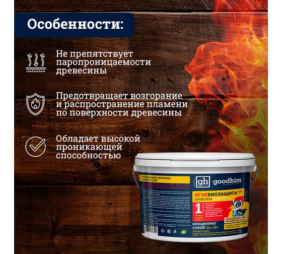 Огнебиозащита Goodhim 1G DRY сухой концентрат, 1 группа, 5кг 1472