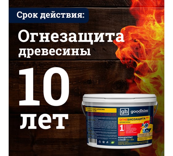 Огнебиозащита Goodhim 1G DRY сухой концентрат, 1 группа, 5кг 1472