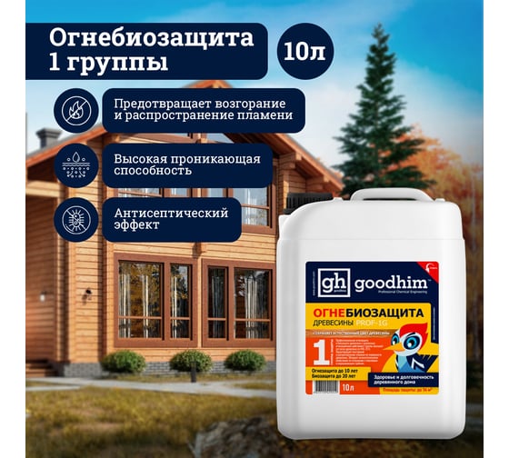 Огнебиозащита Goodhim высшая группа Prof 1G 10 л готовый раствор 29249