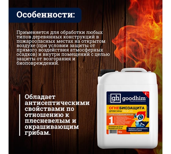 Огнебиозащита Goodhim высшая группа Prof 1G 10 л готовый раствор 29249