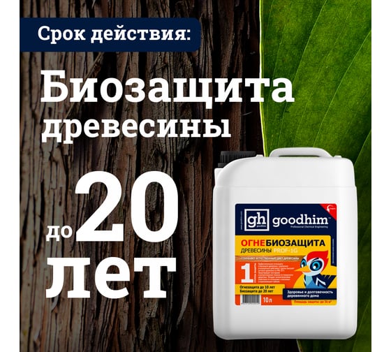Огнебиозащита Goodhim высшая группа Prof 1G 10 л готовый раствор 29249
