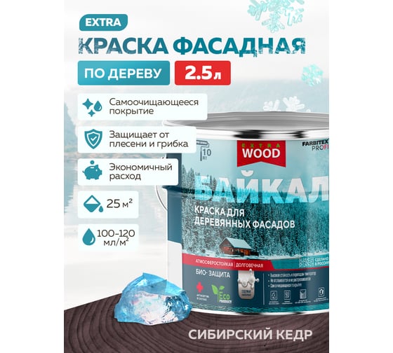 Краска для деревянных фасадов и интерьеров Farbitex БАЙКАЛ сибирский кедр, 2,5 л 4300012586