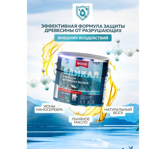 Краска для деревянных фасадов и интерьеров Farbitex БАЙКАЛ база "А" (2,5 л) 4300012581