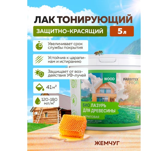 Акриловая защитно-красящая лазурь для дерева Farbitex жемчуг (5 л) 4300012105