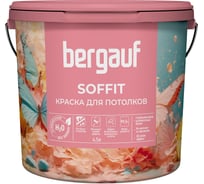 Краска для потолков Bergauf soffit водно-дисперсионная, полиакриловая, для внутренних работ, 4.5 л/6.8 кг 80205