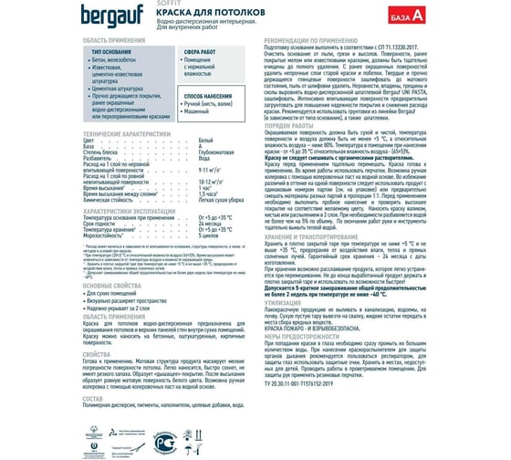 Краска для потолков Bergauf soffit водно-дисперсионная, полиакриловая, для внутренних работ, 4.5 л/6.8 кг 80205