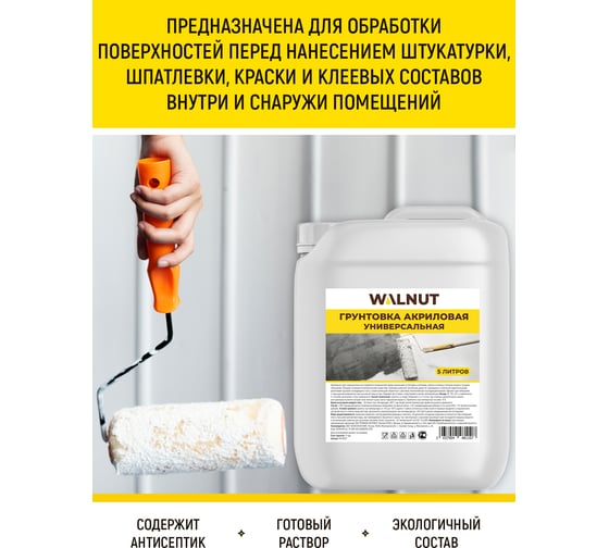 Грунтовка для стен WALNUT 5 л WLN0577
