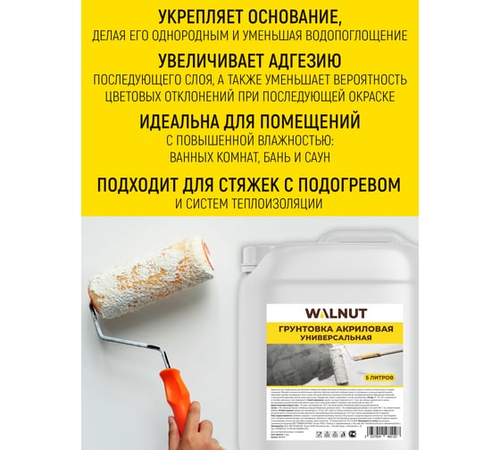 Грунтовка для стен WALNUT 5 л WLN0577