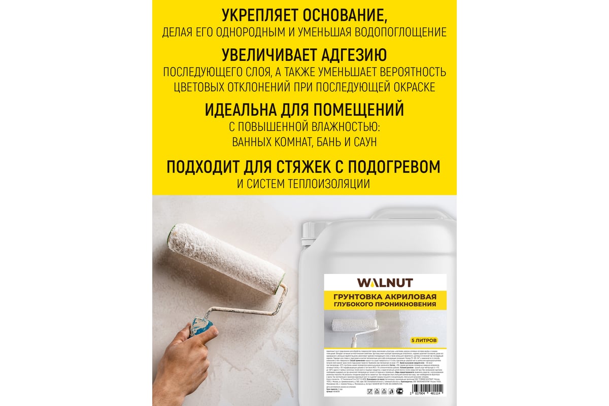 Акриловая грунтовка для стен WALNUT 5 л WLN0578