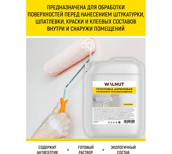 Акриловая грунтовка для стен WALNUT 5 л WLN0578