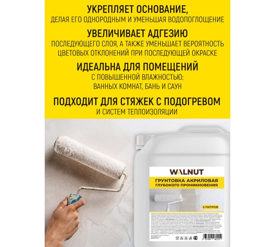 Акриловая грунтовка для стен WALNUT 5 л WLN0578