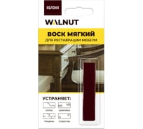 Мягкий воск для реставрации мебели WALNUT яблоня, 8.8 г WLN0031