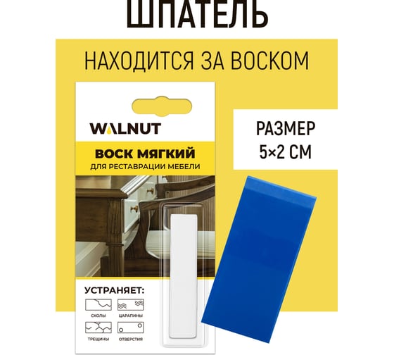 Мягкий воск для реставрации мебели WALNUT кремовый, 8.8 г WLN0032