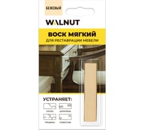 Мягкий воск для мебели WALNUT бежевый, 8.8 г WLN0024