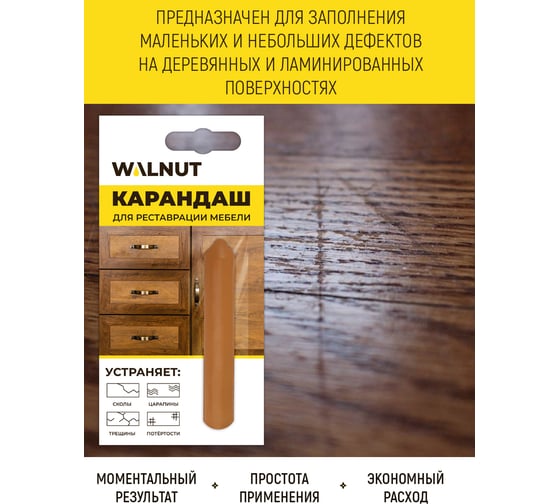 Восковой карандаш для реставрации мебели WALNUT калипсо, 8.8 г WLN0070