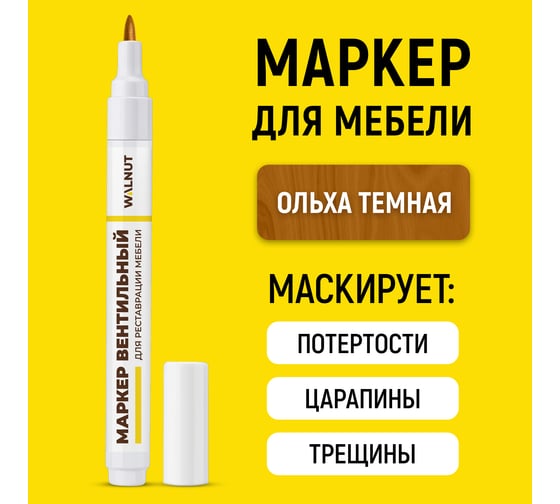 Мебельный маркер для реставрации WALNUT ольха темная, 7 мл WLN0225