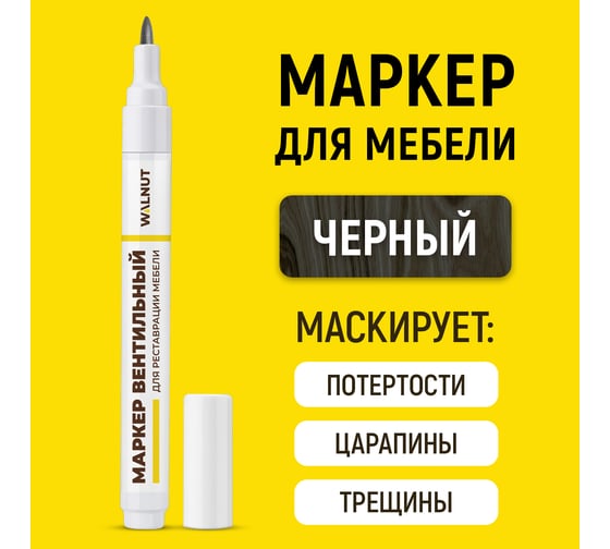 Мебельный маркер для реставрации WALNUT черный, 7 мл WLN0220