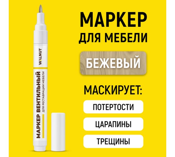 Мебельный маркер для реставрации WALNUT бежевый, 7 мл WLN0221