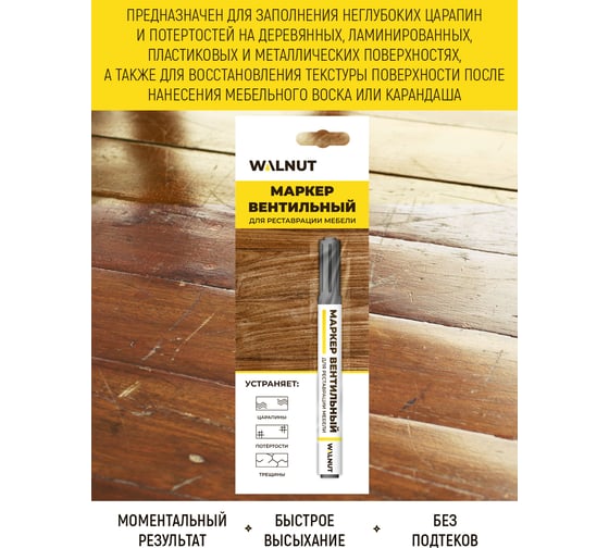 Мебельный маркер для реставрации WALNUT белый, 7 мл WLN0215