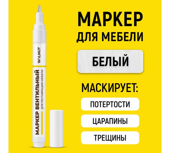 Мебельный маркер для реставрации WALNUT белый, 7 мл WLN0215