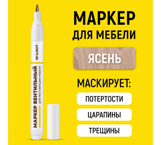 Мебельный маркер для реставрации WALNUT ясень, 7 мл WLN0223
