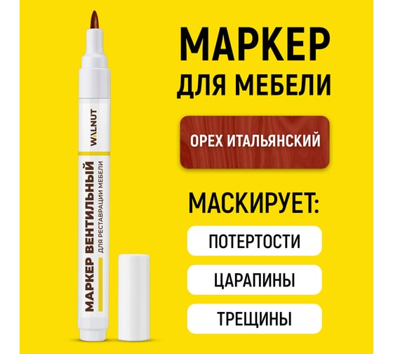 Мебельный маркер для реставрации WALNUT итальянский орех, 7 мл WLN0217
