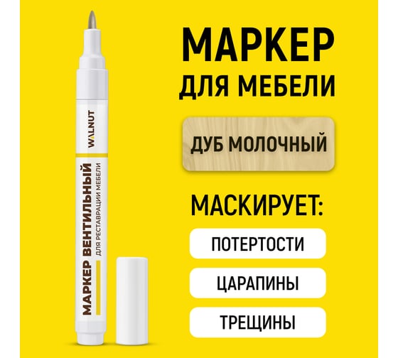 Мебельный маркер для реставрации WALNUT дуб молочный, 7 мл WLN0216
