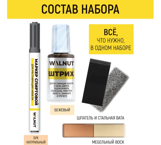Набор для реставрации мебели WALNUT бежевый WLN0370