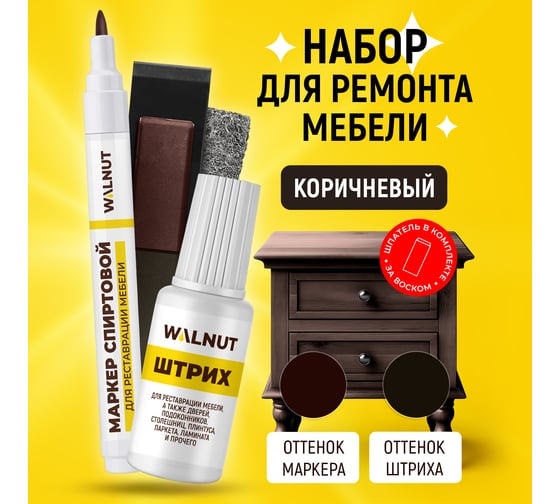 Набор для реставрации мебели WALNUT коричневый WLN0368