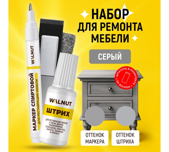 Набор для реставрации мебели WALNUT серый WLN0369