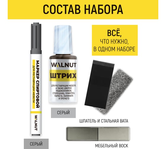 Набор для реставрации мебели WALNUT серый WLN0369