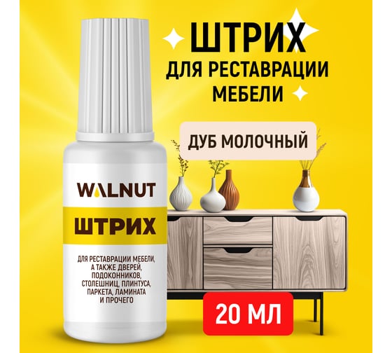 Мебельный штрих для реставрации WALNUT дуб молочный, 20 мл WLN0116