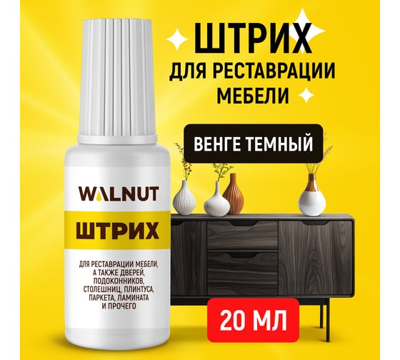 Мебельный штрих для реставрации WALNUT венге темный, 20 мл WLN0115