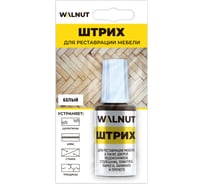 Мебельный штрих для реставрации WALNUT белый, 20 мл WLN0113