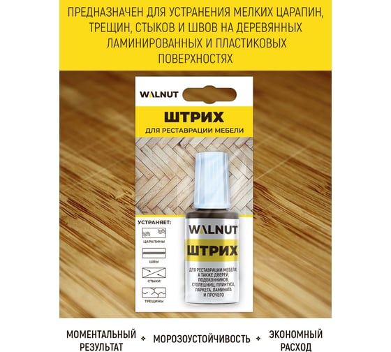 Мебельный штрих для реставрации WALNUT орех экко, 20 мл WLN0120